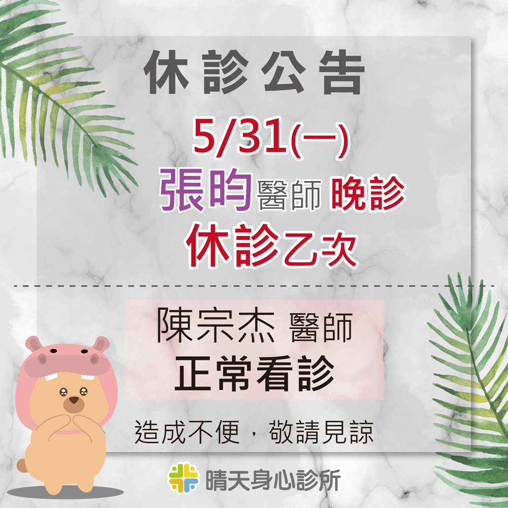 【晴天診所】5/31 (一) 晚診異動