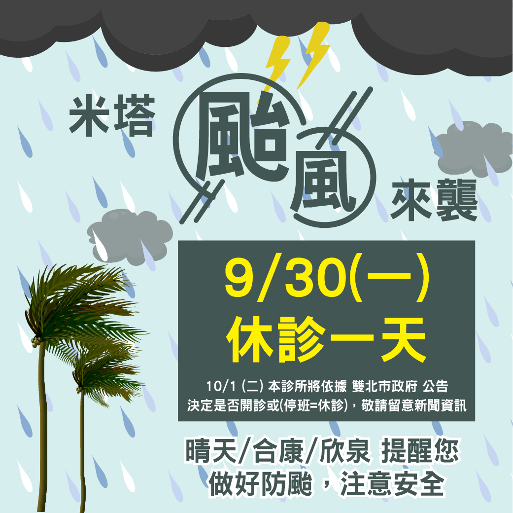 米塔颱風來襲，9/30 (一)休診一天