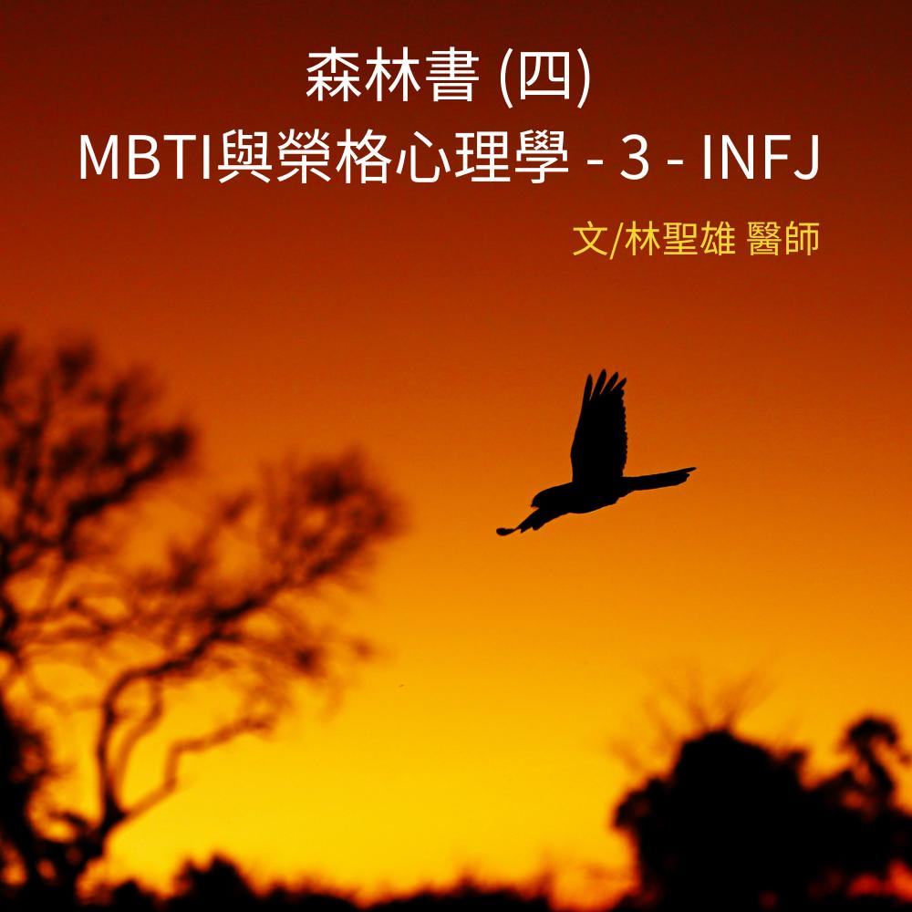 森林書 (四) MBTI與榮格心理學-3